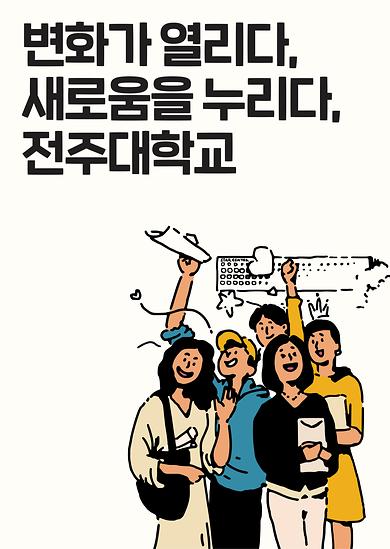 2019년도 전주대학교 이미지광고(꿈이 열리다 행복을 누리다 전주대학교편)