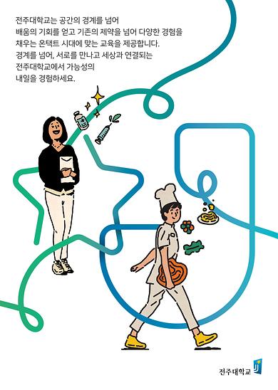 2021년도 전주대학교 이미지광고(경계를 넘어 꿈을 펼치다편)