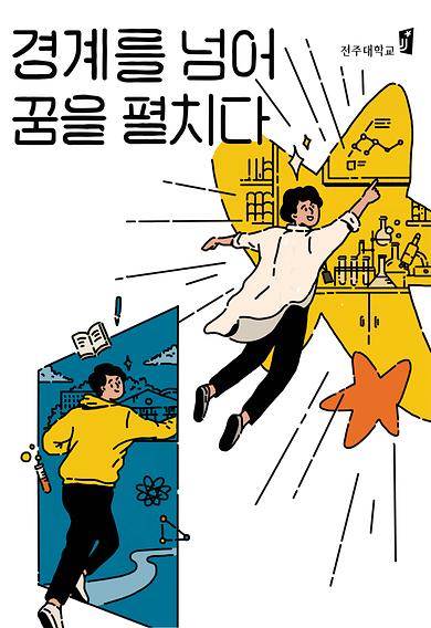 2021년도 전주대학교 이미지광고(경계를 넘어 꿈을 펼치다편)   