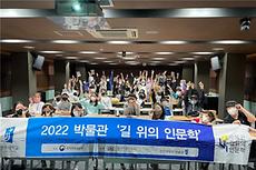 박물관, 2022년 박물관 길 위의 인문학 프로그램 성황리 종료