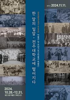 박물관, 개교 60주년 기념  <한 알의 밀알, 전주대학교에 떨어지다> 특별전 개막 행사 연다