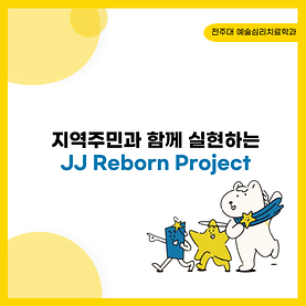 [카드뉴스] JJ Reborn Project