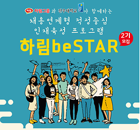 (축) 하림 beSTAR 2기 합격