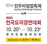 전주대학교 문화관광대학 외식산업학과 '2016 전주비빔밥축제 제8회 전국요리경연대회'