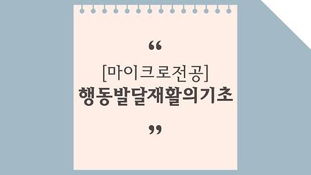 행동발달재활의기초